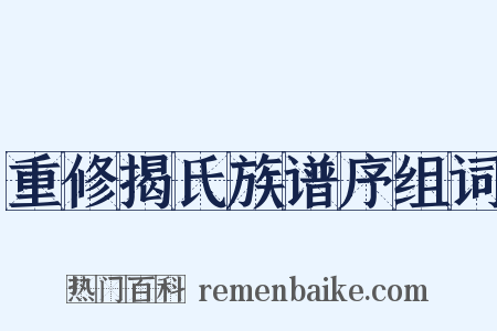 重修揭氏族谱序组词是什么意思的图片